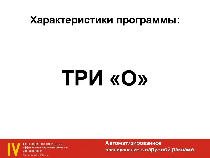 Характеристики программы: ТРИ «О» Автоматизированное планирование в наружной рекламе 