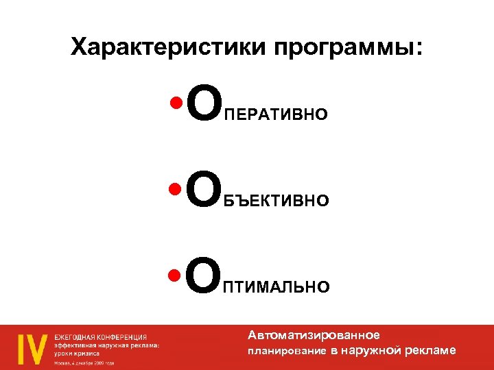 Характеристики программы: • О • О ПЕРАТИВНО БЪЕКТИВНО ПТИМАЛЬНО Автоматизированное планирование в наружной рекламе