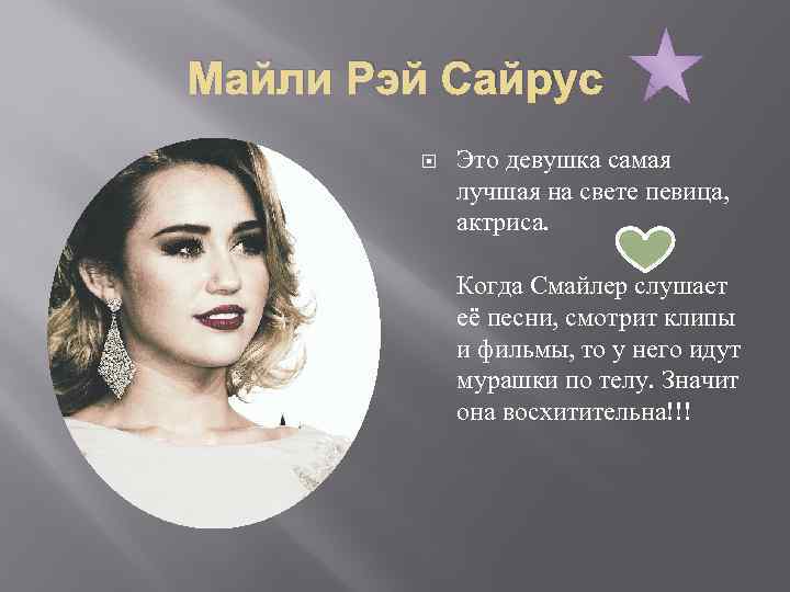 Майли Рэй Сайрус Это девушка самая лучшая на свете певица, актриса. Когда Смайлер слушает