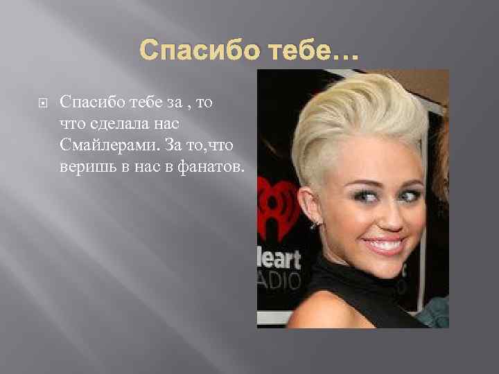 Спасибо тебе… Спасибо тебе за , то что сделала нас Смайлерами. За то, что