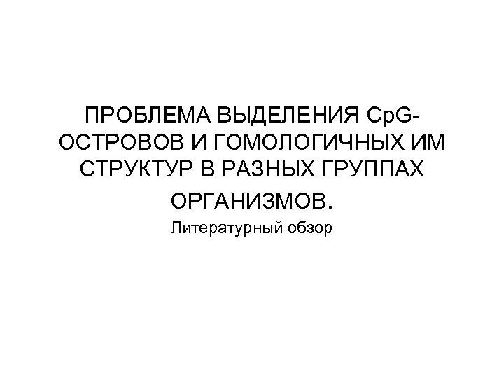 ПРОБЛЕМА ВЫДЕЛЕНИЯ Cp. GОСТРОВОВ И ГОМОЛОГИЧНЫХ ИМ СТРУКТУР В РАЗНЫХ ГРУППАХ ОРГАНИЗМОВ. Литературный обзор
