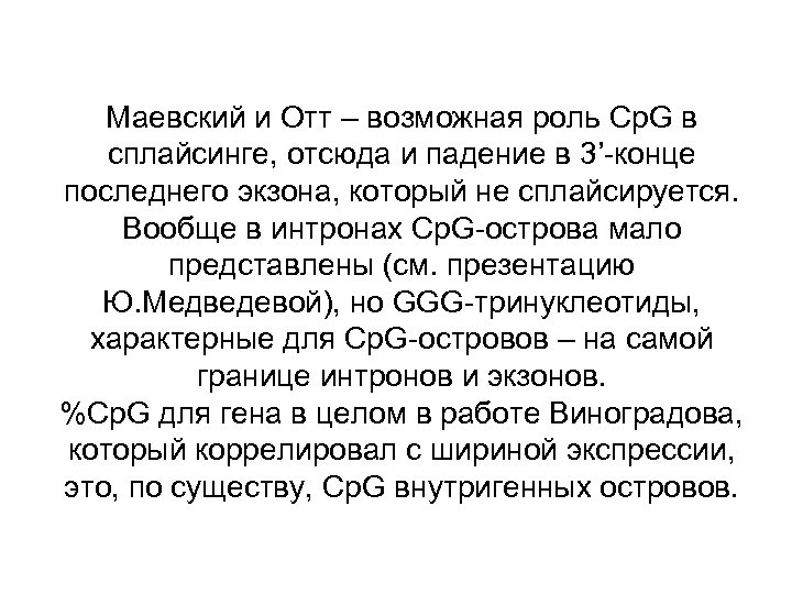 Маевский и Отт – возможная роль Cp. G в сплайсинге, отсюда и падение в