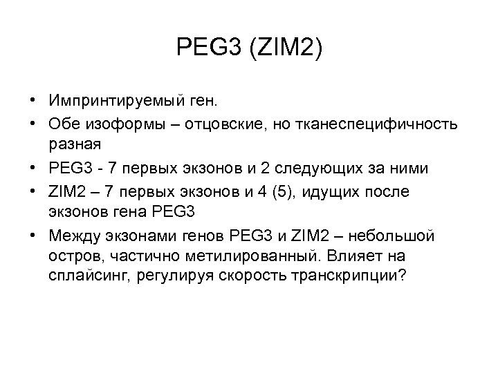 PEG 3 (ZIM 2) • Импринтируемый ген. • Обе изоформы – отцовские, но тканеспецифичность