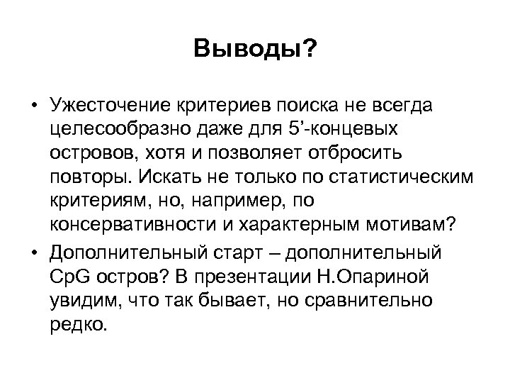Выводы? • Ужесточение критериев поиска не всегда целесообразно даже для 5’-концевых островов, хотя и