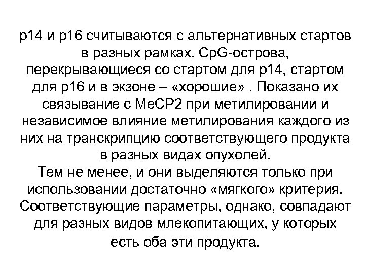 р14 и р16 считываются с альтернативных стартов в разных рамках. Cp. G-острова, перекрывающиеся со