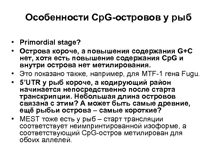 Особенности Cp. G-островов у рыб • Primordial stage? • Острова короче, а повышения содержания