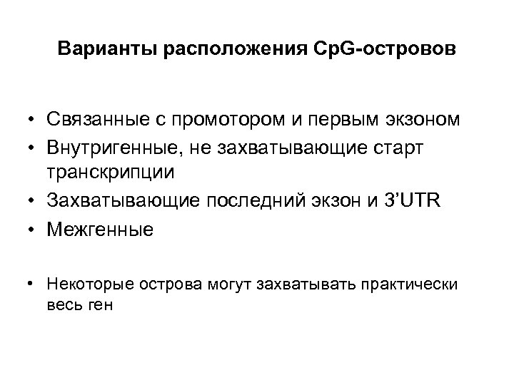 Варианты расположения Cp. G-островов • Связанные с промотором и первым экзоном • Внутригенные, не