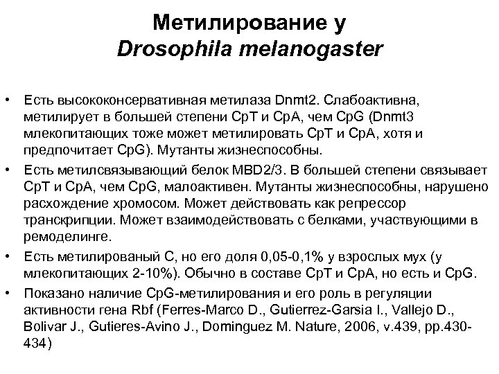 Метилирование у Drosophila melanogaster • Есть высококонсервативная метилаза Dnmt 2. Слабоактивна, метилирует в большей