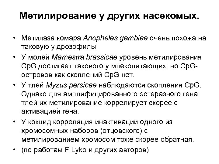 Метилирование у других насекомых. • Метилаза комара Anopheles gambiae очень похожа на таковую у
