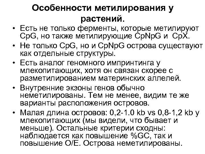 Особенности метилирования у растений. • Есть не только ферменты, которые метилируют Cp. G, но