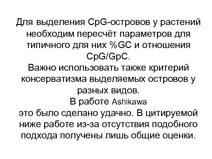 Для выделения Cp. G-островов у растений необходим пересчёт параметров для типичного для них %GC