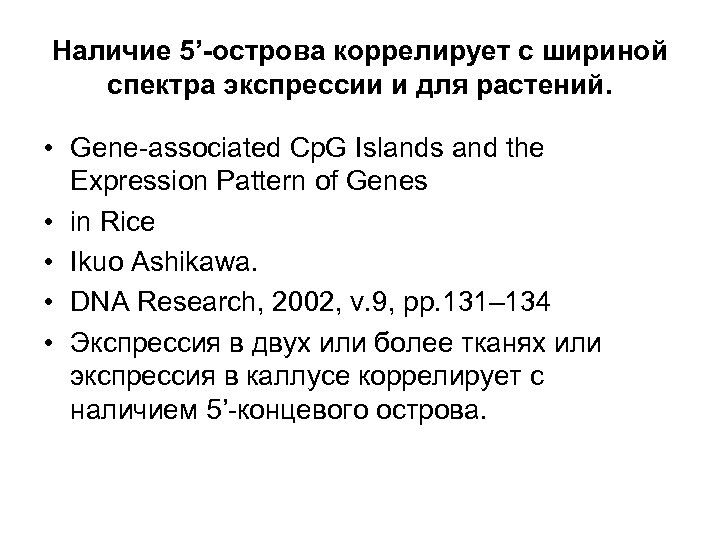 Наличие 5’-острова коррелирует с шириной спектра экспрессии и для растений. • Gene-associated Cp. G
