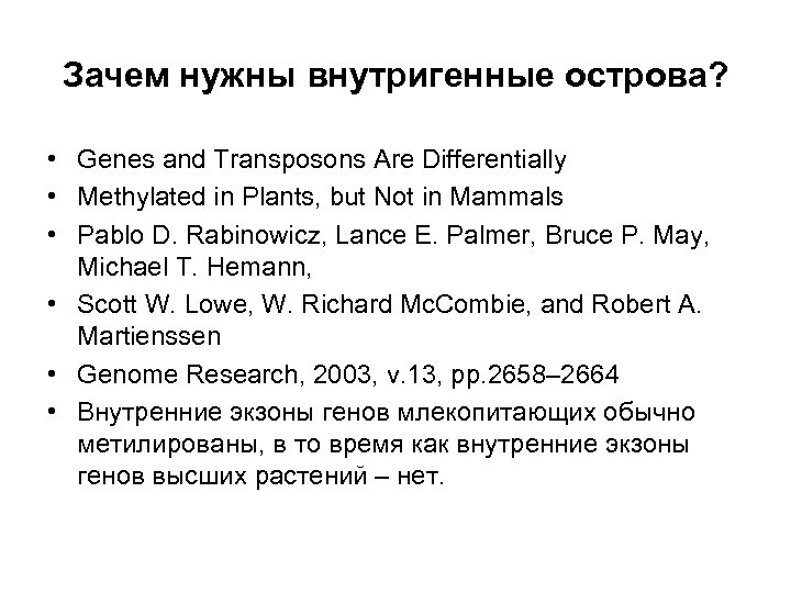 Зачем нужны внутригенные острова? • Genes and Transposons Are Differentially • Methylated in Plants,
