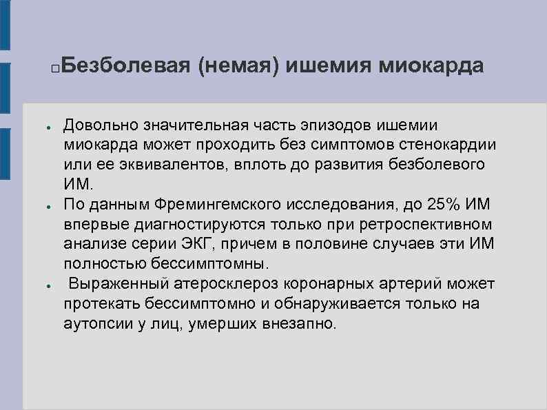 Безболевая (немая) ишемия миокарда ● ● ● Довольно значительная часть эпизодов ишемии миокарда может