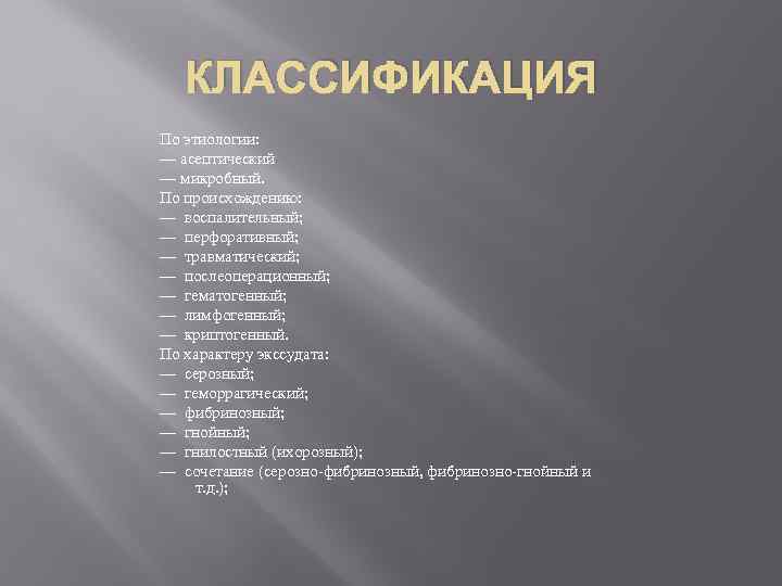КЛАССИФИКАЦИЯ По этиологии: — асептический — микробный. По происхождению: — воспалительный; — перфоративный; —