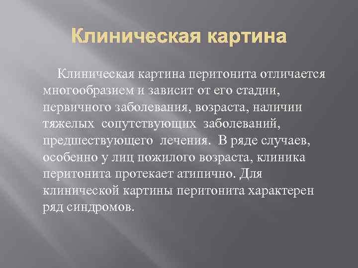 Клиническая картина перитонита отличается многообразием и зависит от его стадии, первичного заболевания, возраста, наличии
