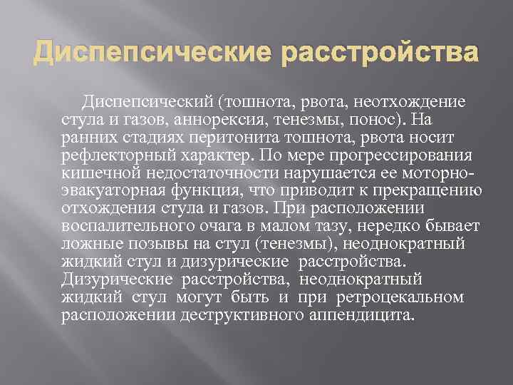 Диспепсические расстройства Диспепсический (тошнота, рвота, неотхождение стула и газов, аннорексия, тенезмы, понос). На ранних