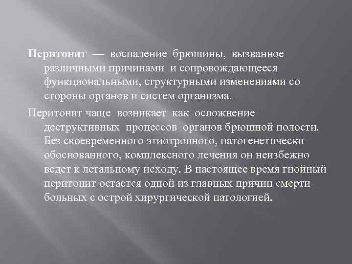 Перитонит — воспаление брюшины, вызванное различными причинами и сопровождающееся функциональными, структурными изменениями со стороны