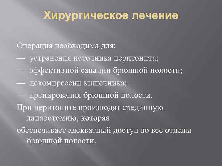 Хирургическое лечение Операция необходима для: — устранения источника перитонита; — эффективной санации брюшной полости;