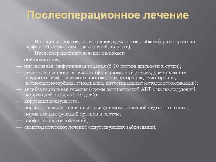 Послеоперационное лечение Принципы: полное, интенсивное, адекватное, гибкое (при отсутствии эффекта быстрая смена назначений, тактики).
