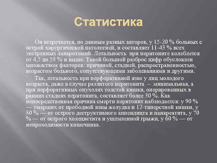 Статистика Он встречается, по данным разных авторов, у 15 -20 % больных с острой