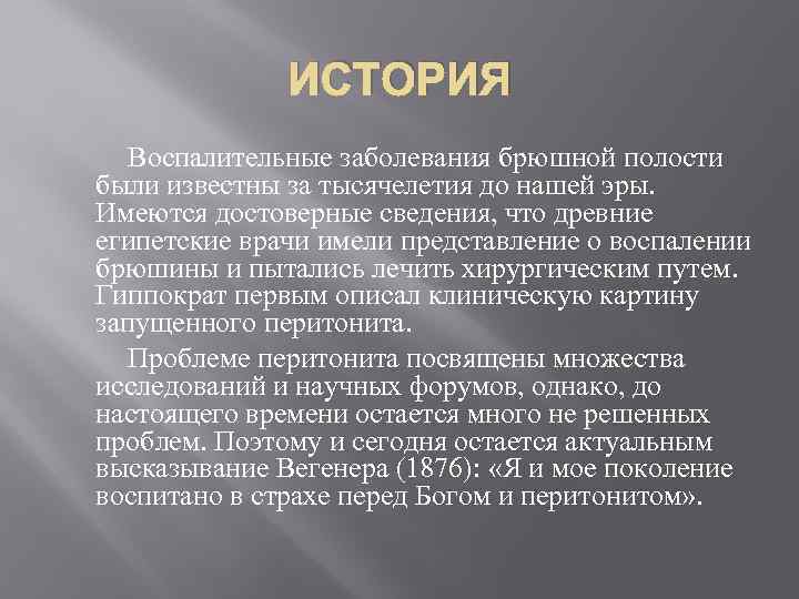 ИСТОРИЯ Воспалительные заболевания брюшной полости были известны за тысячелетия до нашей эры. Имеются достоверные