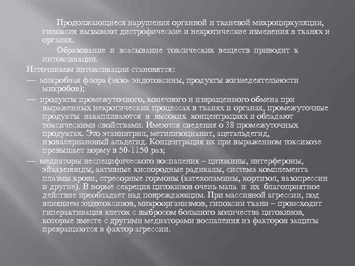 Продолжающиеся нарушения органной и тканевой микроциркуляции, гипоксия вызывают дистрофические и некротические изменения в тканях