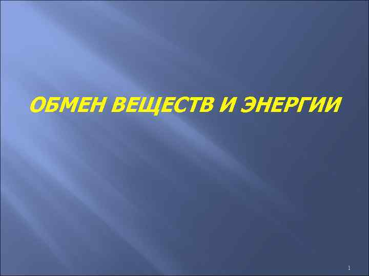 ОБМЕН ВЕЩЕСТВ И ЭНЕРГИИ 1 