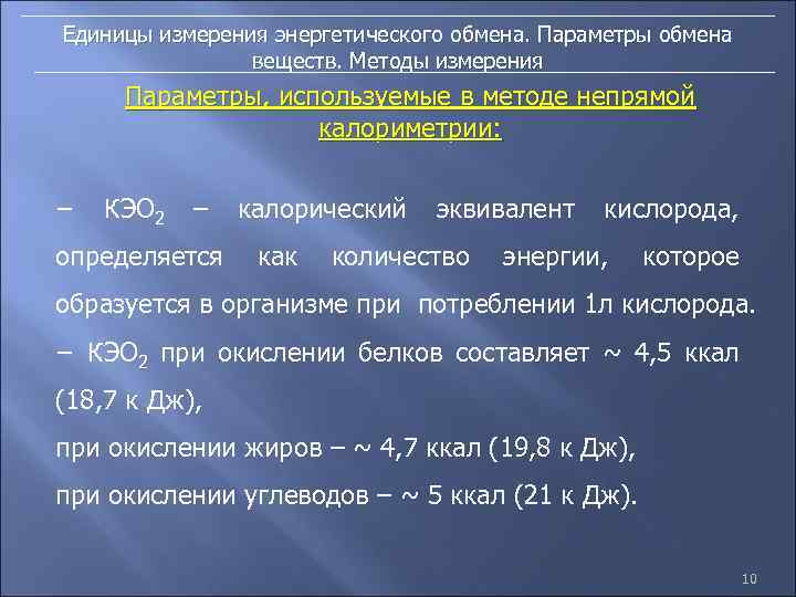 Единицы измерения энергетического обмена. Параметры обмена веществ. Методы измерения Параметры, используемые в методе непрямой