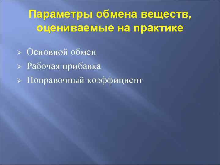 Параметры обмена веществ, оцениваемые на практике Ø Ø Ø Основной обмен Рабочая прибавка Поправочный