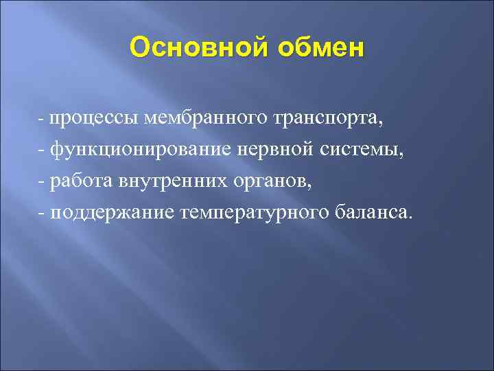 Основной обмен - процессы мембранного транспорта, - функционирование нервной системы, - работа внутренних органов,