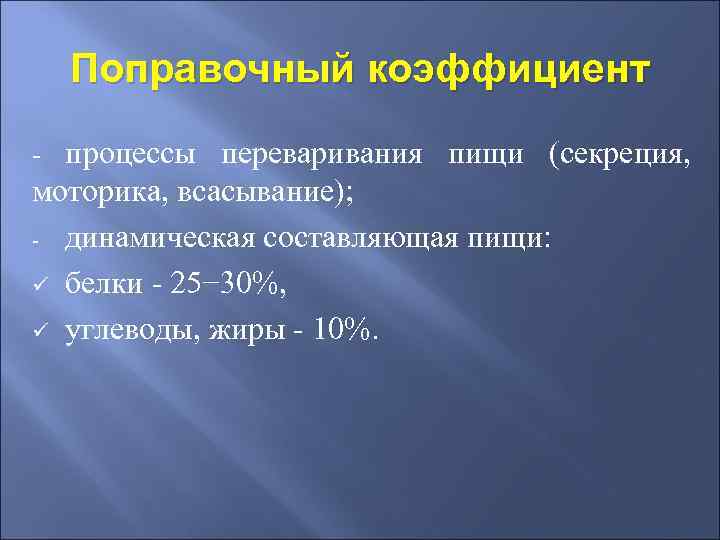 Поправочный коэффициент - процессы переваривания пищи (секреция, моторика, всасывание); - динамическая составляющая пищи: ü