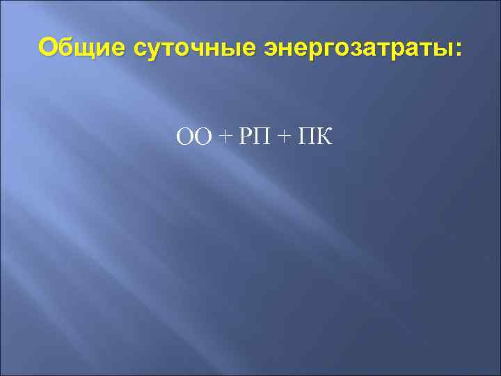 Общие суточные энергозатраты: ОО + РП + ПК 