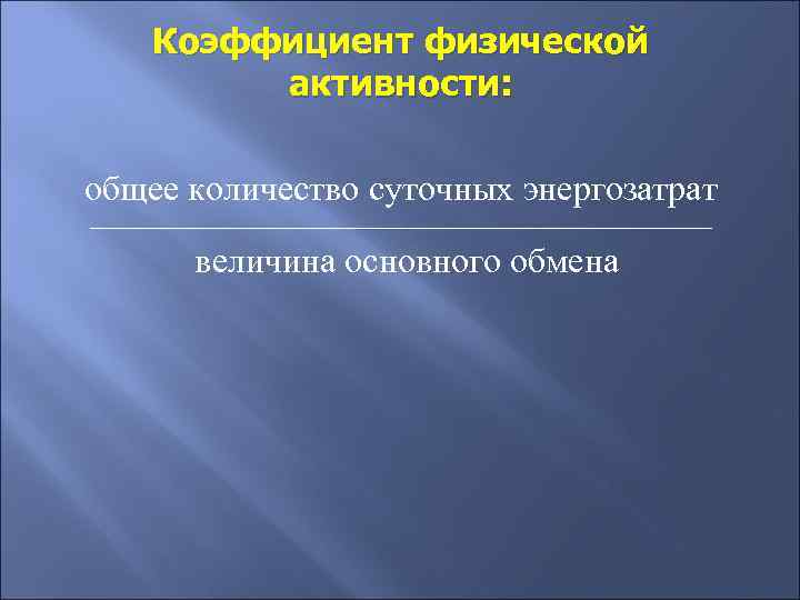 Коэффициент физической активности: общее количество суточных энергозатрат ___________________________________ величина основного обмена 