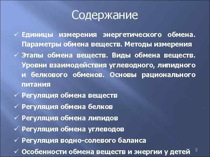 Содержание ü Единицы измерения энергетического обмена. Параметры обмена веществ. Методы измерения ü Этапы обмена