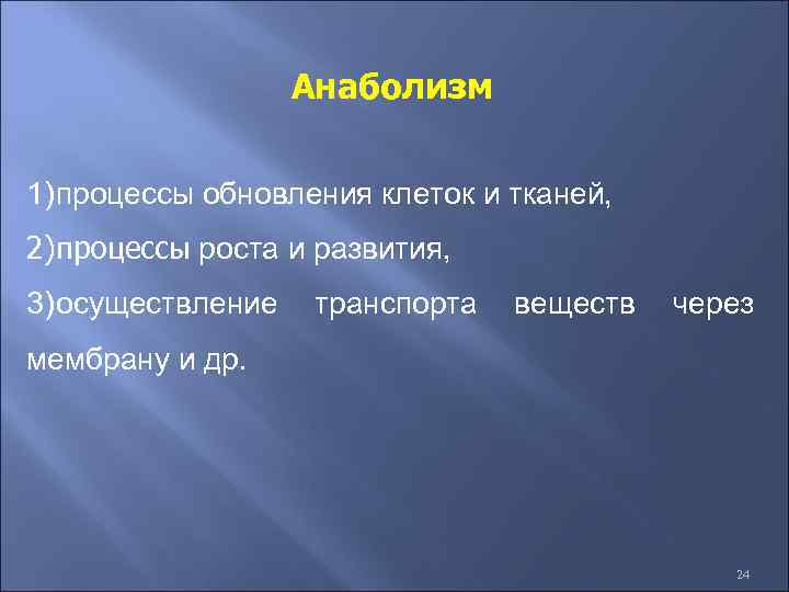 Анаболизм 1) процессы обновления клеток и тканей, 2)процессы роста и развития, 3) осуществление транспорта