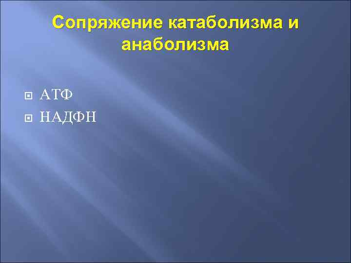 Сопряжение катаболизма и анаболизма АТФ НАДФН 