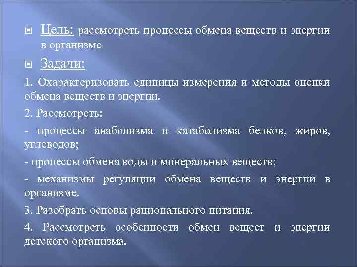  Цель: рассмотреть процессы обмена веществ и энергии в организме Задачи: 1. Охарактеризовать единицы