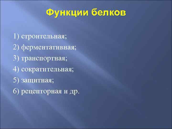 Функции белков 1) строительная; 2) ферментативная; 3) транспортная; 4) сократительная; 5) защитная; 6) рецепторная