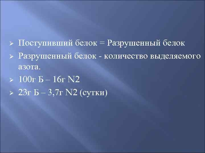 Ø Ø Поступивший белок = Разрушенный белок - количество выделяемого азота. 100 г Б