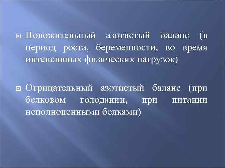  Положительный азотистый баланс (в период роста, беременности, во время интенсивных физических нагрузок) Отрицательный