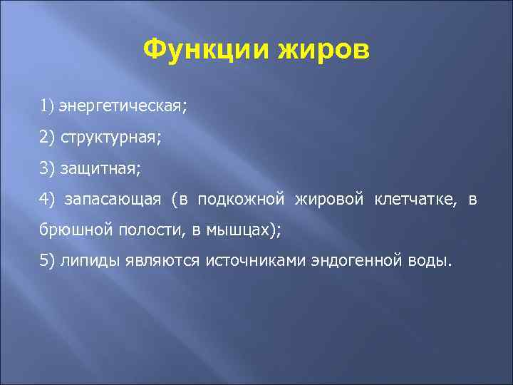 Функции жиров 1) энергетическая; 2) структурная; 3) защитная; 4) запасающая (в подкожной жировой клетчатке,