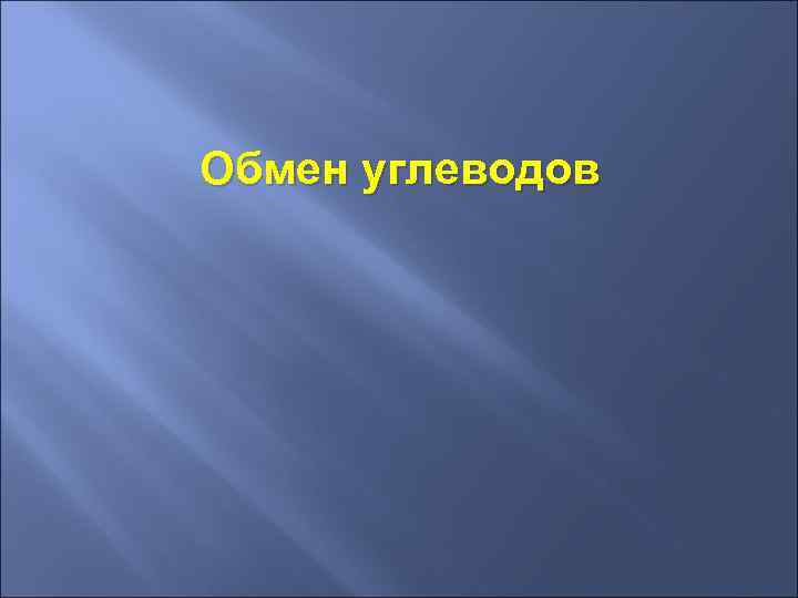 Обмен углеводов 