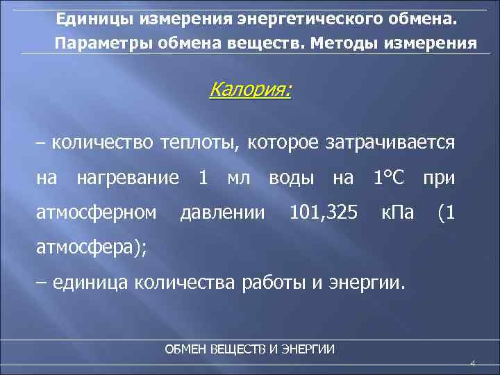 Единицы измерения энергетического обмена. Параметры обмена веществ. Методы измерения Калория: – количество теплоты, которое