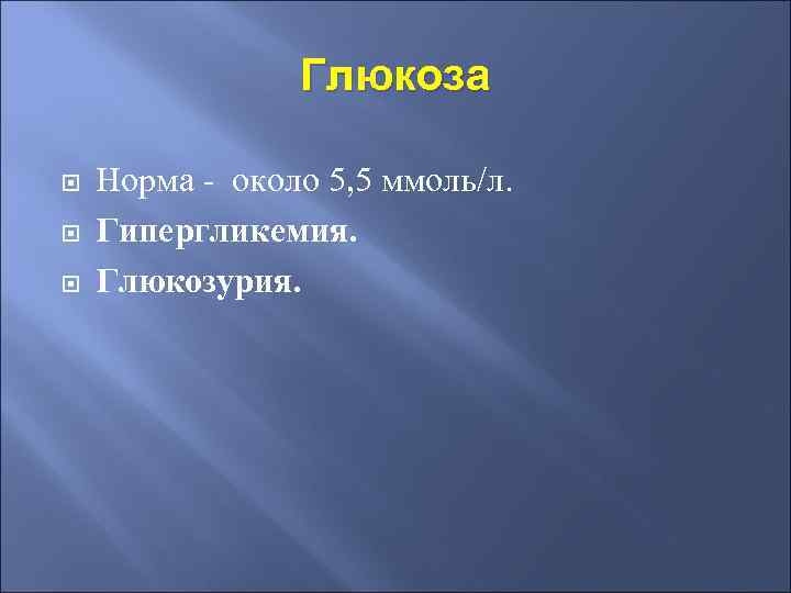 Глюкоза Норма - около 5, 5 ммоль/л. Гипергликемия. Глюкозурия. 