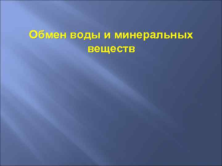 Обмен воды и минеральных веществ 