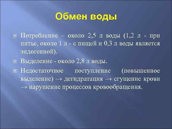 Обмен воды Потребление – около 2, 5 л воды (1, 2 л - при