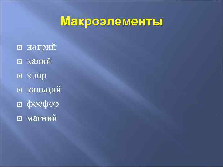 Макроэлементы натрий калий хлор кальций фосфор магний 