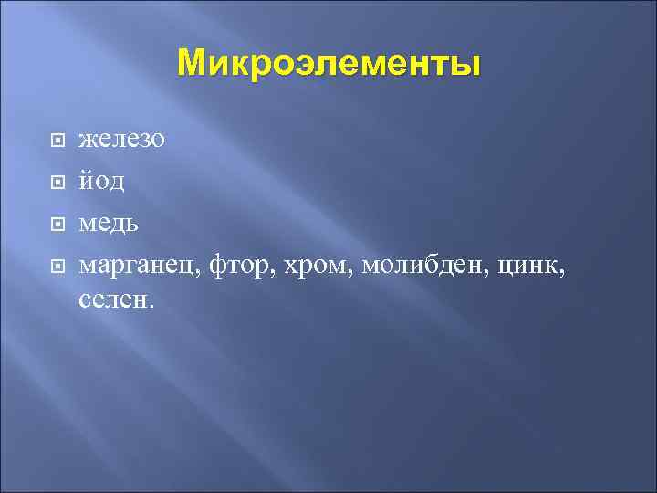 Микроэлементы железо йод медь марганец, фтор, хром, молибден, цинк, селен. 