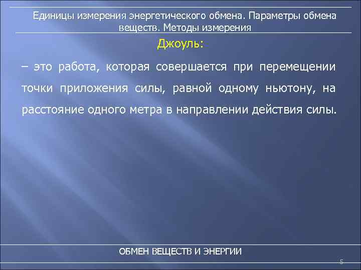 Единицы измерения энергетического обмена. Параметры обмена веществ. Методы измерения Джоуль: – это работа, которая